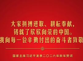 新年前夕，国家主席习近平通过中央广播电视总台和互联网，发表了二〇二六年新年贺词。